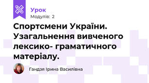 Спортсмени України. Узагальнення вивченого  лексико- граматичного матеріалу.