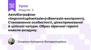 Автобіографізм «Іmpromtuphantasie»(«Фантазія-експромт»). Становлення особистості, цілеспрямованої  й цілісної натури. Образ ліричної героїні новели-роздуму.