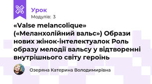 «Valse melancolique» («Меланхолійний вальс») Образи нових жінок-інтелектуалок Роль образу мелодії вальсу у відтворенні внутрішнього світу героїнь