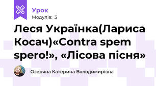 Леся Українка(Лариса Косач)«Contra spem spero!», «Лісова пісня»