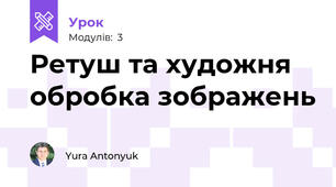 Ретуш та художня обробка зображень
