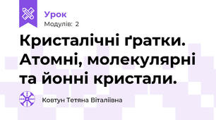 Кристалічні ґратки. Атомні, молекулярні та йонні кристали.
