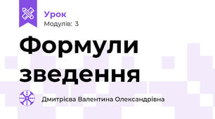 Формули зведення 