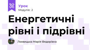 Енергетичні рівні і підрівні