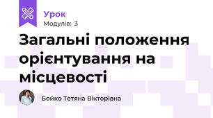 Загальні положення орієнтування на місцевості