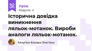 Історична довідка виникнення ляльок-мотанок. Вироби аналоги ляльок-мотанок.