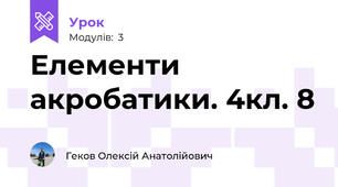 Елементи акробатики. 4кл. 8