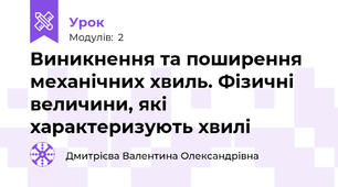 Виникнення та поширення механічних хвиль. Фізичні величини, які характеризують хвилі