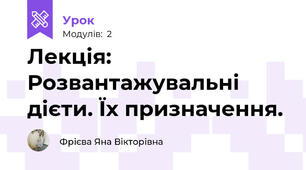 Лекція: Розвантажувальні дієти. Їх призначення.