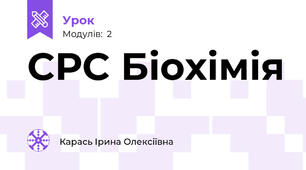СРС Біохімія