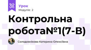 Контрольна робота№1(7-В)