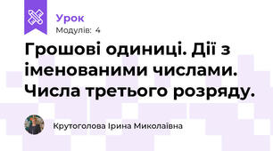 Грошові одиниці. Дії з іменованими числами. Числа третього розряду.