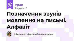 Позначення звуків мовлення на письмі. Алфавіт