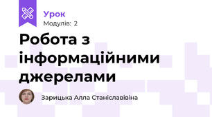 Робота з інформаційними джерелами  