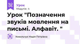 Урок "Позначення звуків мовлення на письмі. Алфавіт. "