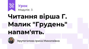 Читання вірша Г. Малик "Грудень" напам'ять.