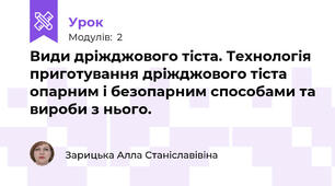 Види дріжджового тіста. Технологія приготування дріжджового тіста опарним і безопарним способами та вироби з нього.