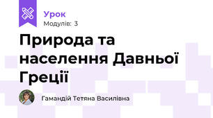 Природа та населення Давньої Греції
