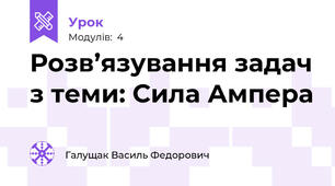 Розв’язування задач з теми: Сила Ампера