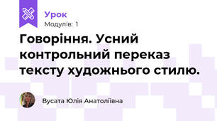 Говоріння. Усний контрольний переказ тексту художнього стилю.