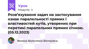 Розв’язування задач на застосування ознак паралельності прямих і властивостей кутів, утворених при перетині паралельних прямих січною. (05.12.2023)