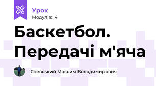 Баскетбол. Передачі м'яча