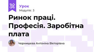 Ринок праці. Професія. Заробітна плата
