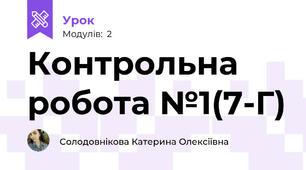 Контрольна робота №1(7-Г)