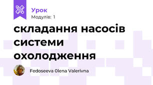складання насосів системи охолодження