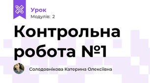 Контрольна робота №1