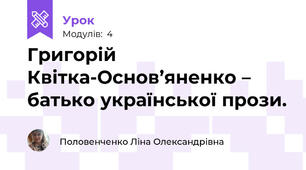 Григорій Квітка-Основ’яненко – батько української прози. 