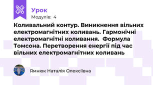 Коливальний контур. Виникнення вільних електромагнітних коливань. Гармонічні електромагнітні коливання.  Формула Томсона. Перетворення енергії під час вільних електромагнітних коливань