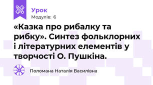 «Казка про рибалку та рибку». Синтез фольклорних і літературних елементів у творчості О. Пушкіна. 