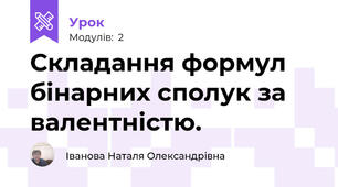 Складання формул бінарних сполук за валентністю.