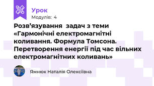 Розв’язування  задач з теми «Гармонічні електромагнітні коливання. Формула Томсона. Перетворення енергії під час вільних електромагнітних коливань»