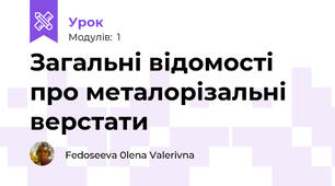 Загальні відомості про металорізальні верстати