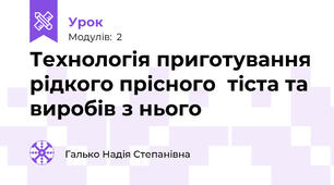 Технологія приготування рідкого прісного  тіста та виробів з нього 