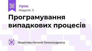 Програмування випадкових процесів