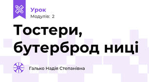 Тостери, бутерброд ниці