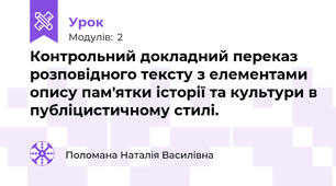Контрольний докладний переказ розповідного тексту з елементами опису пам'ятки історії та культури в публіцистичному стилі.