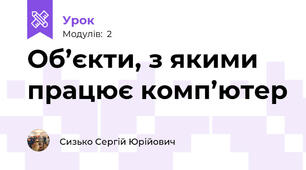 Об’єкти, з якими працює комп’ютер