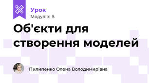 Об'єкти для створення моделей