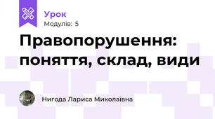 Правопорушення: поняття, склад, види