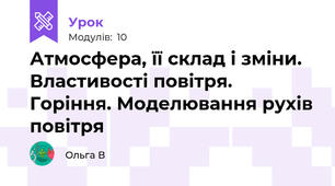 Атмосфера, її склад і зміни. Властивості повітря. Горіння. Моделювання рухів повітря