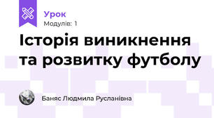 Історія виникнення та розвитку футболу 