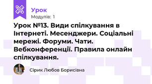 Урок №13. Види спілкування в Інтернеті. Месенджери. Соціальні мережі. Форуми. Чати. Вебконференції. Правила онлайн спілкування.