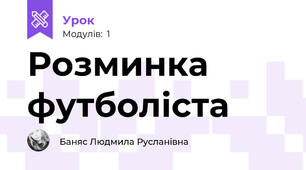 Розминка футболіста 