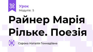 Райнер Марія Рільке. Поезія