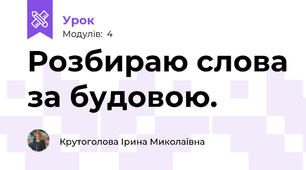 Розбираю слова за будовою.
