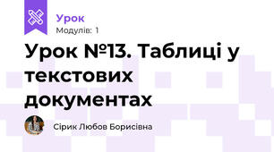 Урок №13. Таблиці у текстових документах